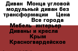 Диван «Монца угловой модульный диван без трансформации» › Цена ­ 73 900 - Все города Мебель, интерьер » Диваны и кресла   . Крым,Красногвардейское